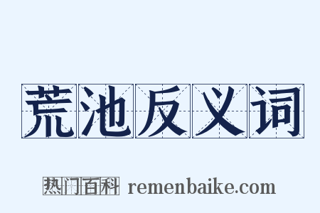 荒池反义词是什么意思的图片
